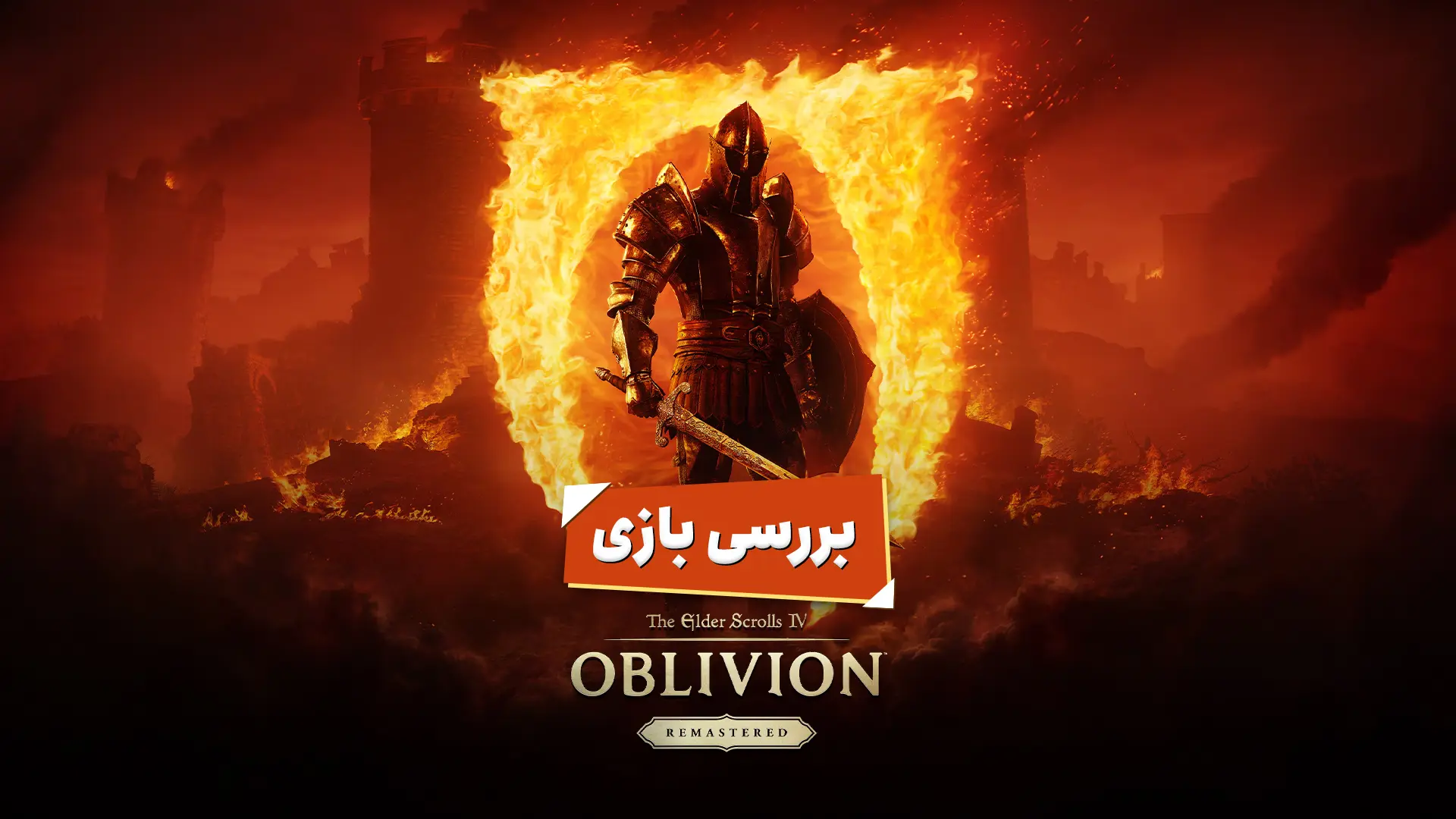 کاور بررسی بازی TES IV: Oblivion 