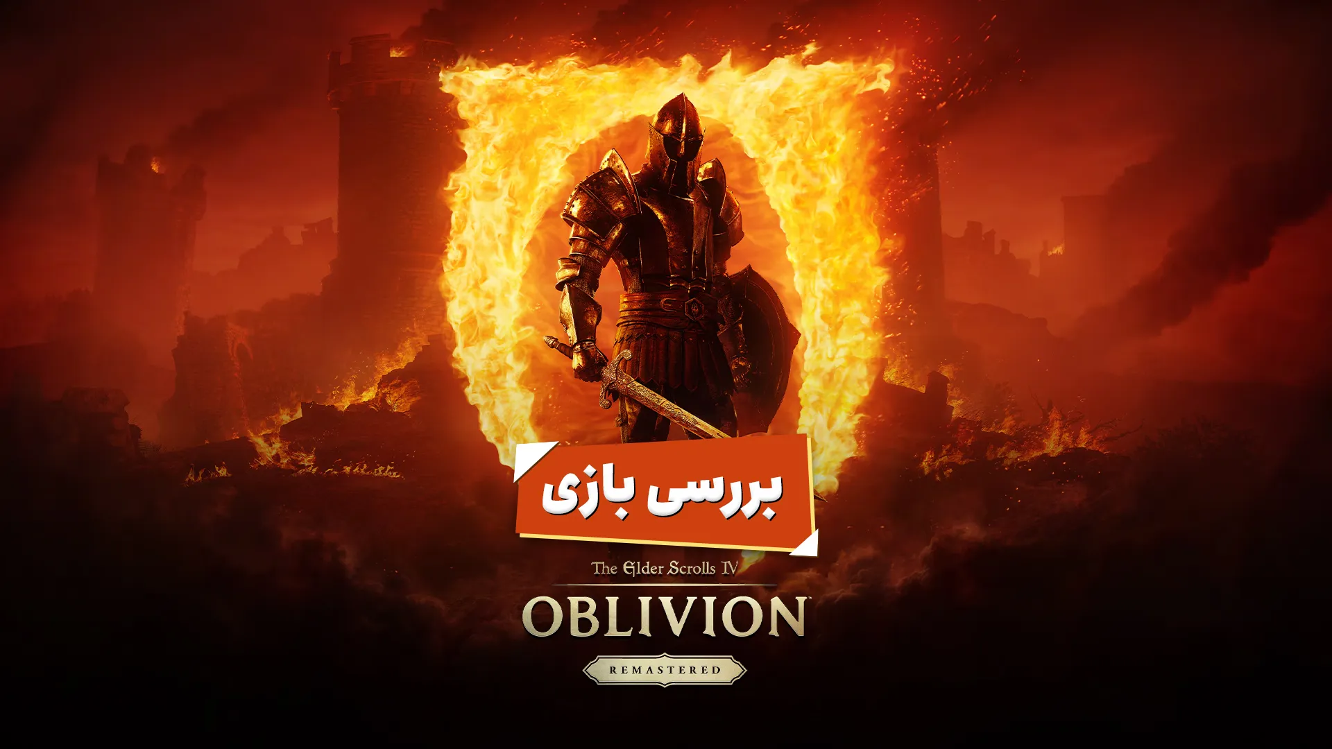 کاور بررسی بازی TES IV: Oblivion 