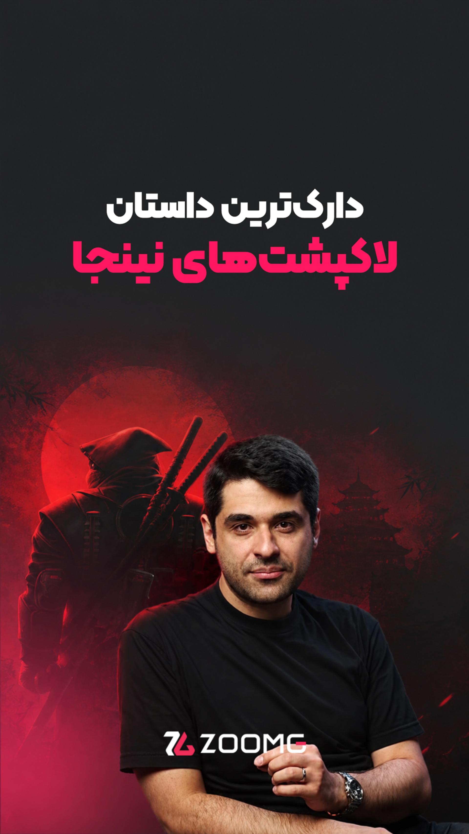 ویدیو اخرین رونین زومجی