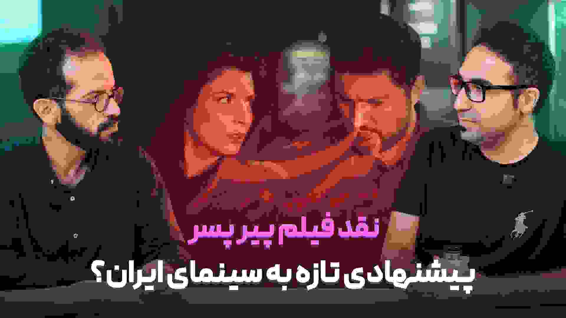 نقد فیلم پیر پسر 