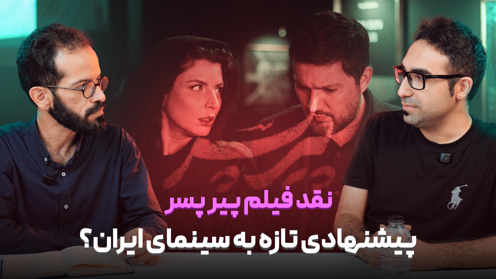 نقد فیلم پیر پسر 