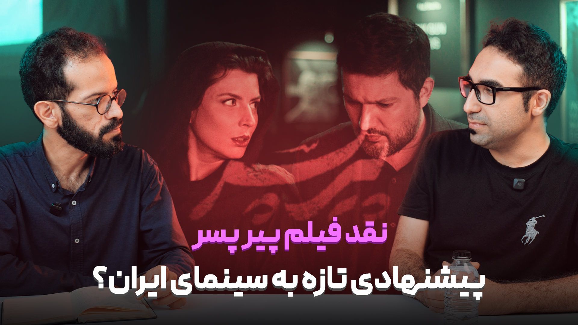 نقد فیلم پیر پسر 