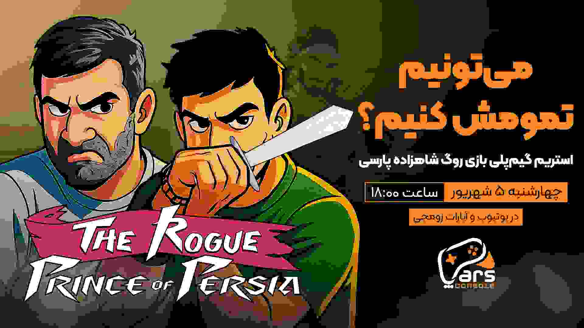 استریم گیم پلی بازی The Rogue Prince of Persia آرائیس رضا حیدری نسب