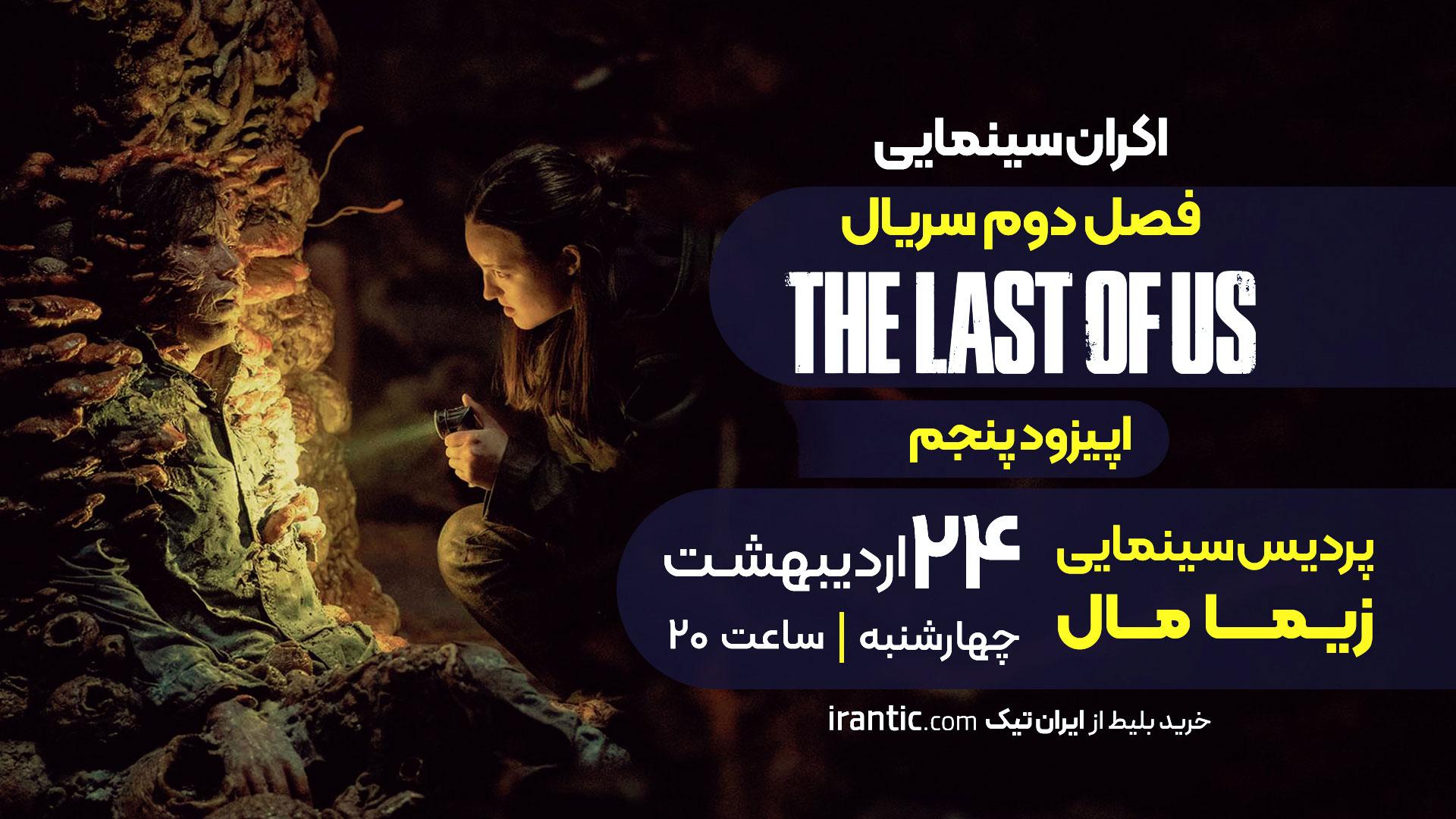 خرید بلیت قسمت ۵ فصل دوم سریال لست اف اس (اقتباس بازی لست ۲)