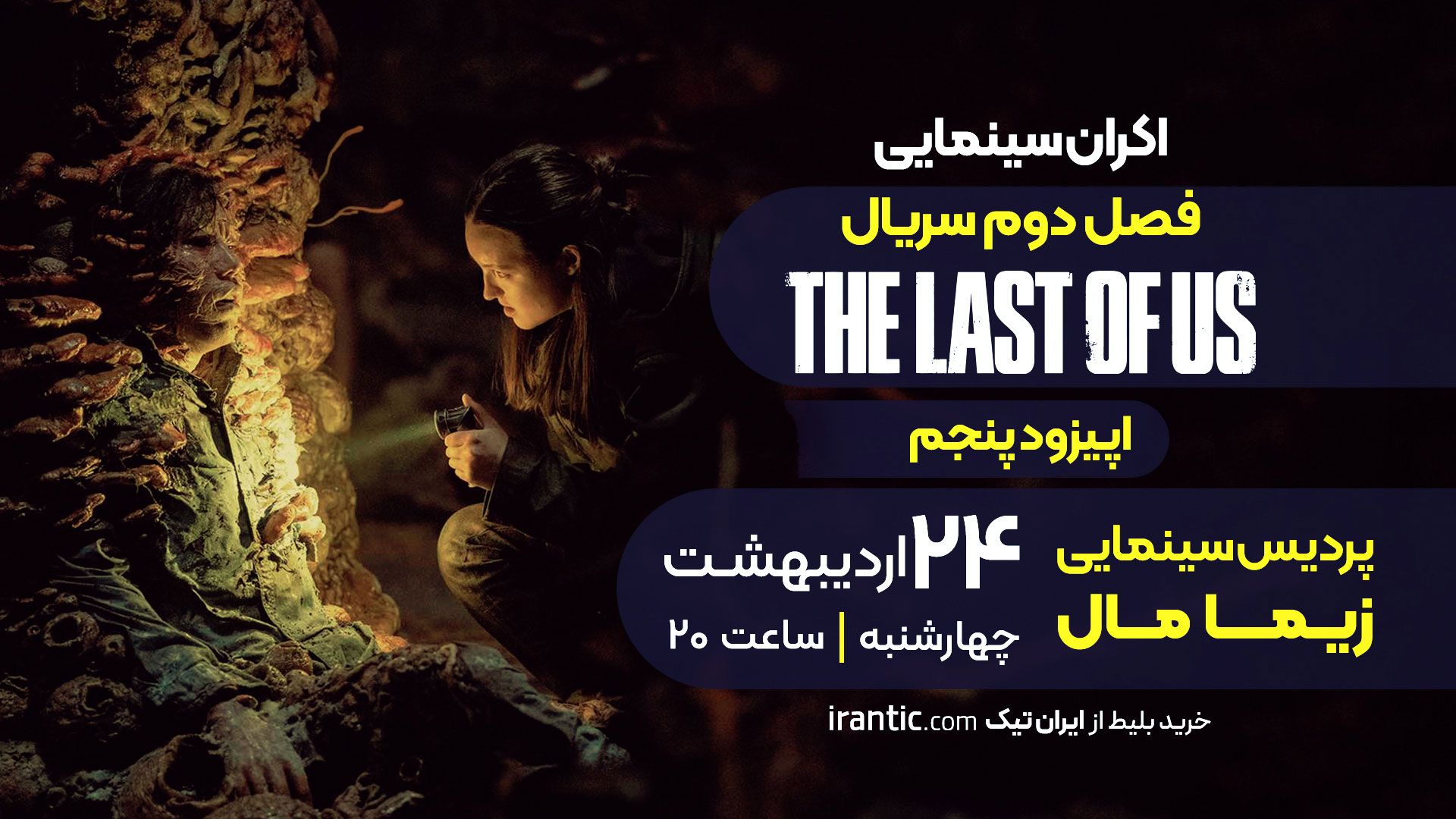 خرید بلیت قسمت ۵ فصل دوم سریال لست اف اس (اقتباس بازی لست ۲)