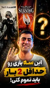 بازی هایی که حداقل دو بار باید تمام کنید