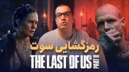 رمزگشایی سوت‌های سرافایت‌ها در بازی the last of us 2