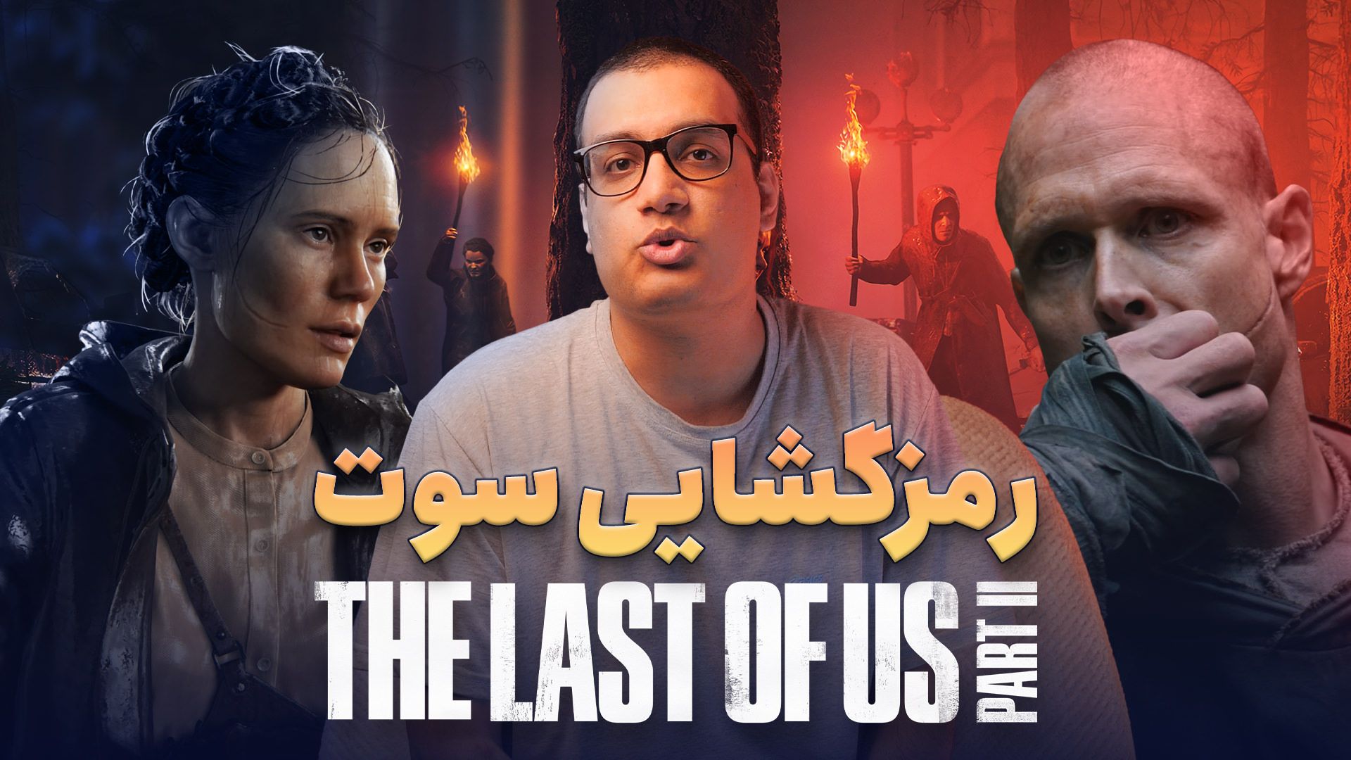 رمزگشایی سوت‌های سرافایت‌ها در بازی the last of us 2