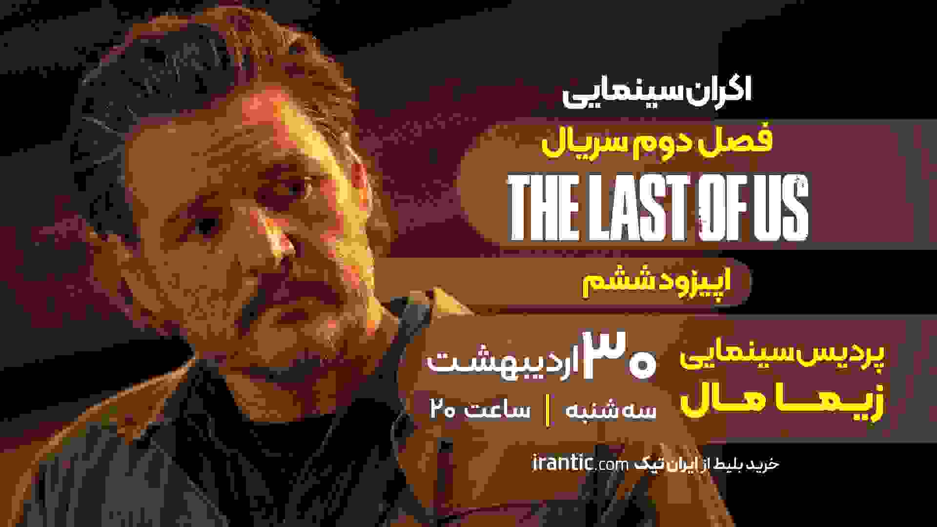 پوستر اکران قسمت ششم سریال لست آو آس ۲