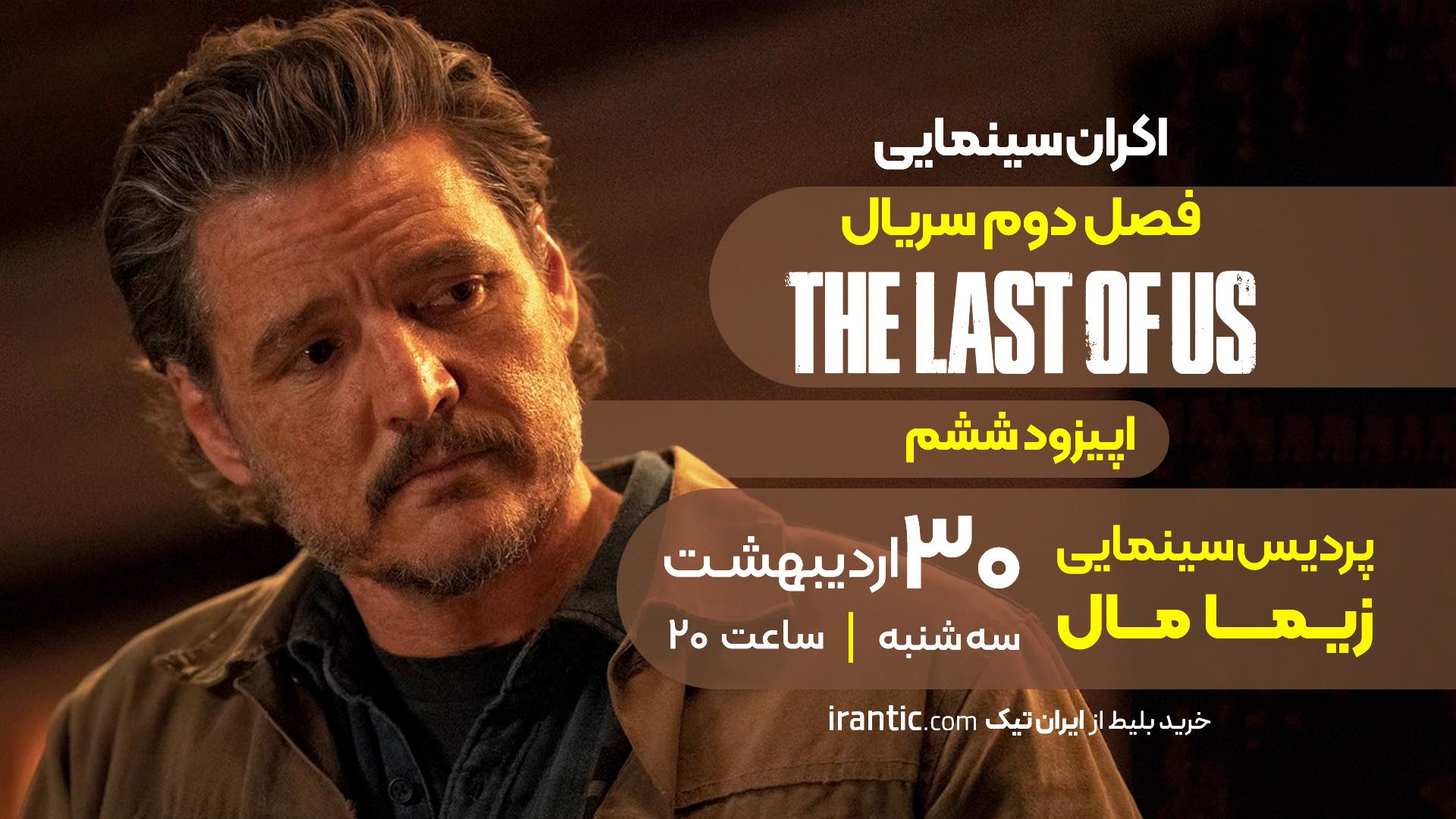 پوستر اکران قسمت ششم سریال لست آو آس ۲