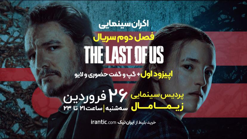 پوستر اکران قسمت اول فصل دوم لست آو آس