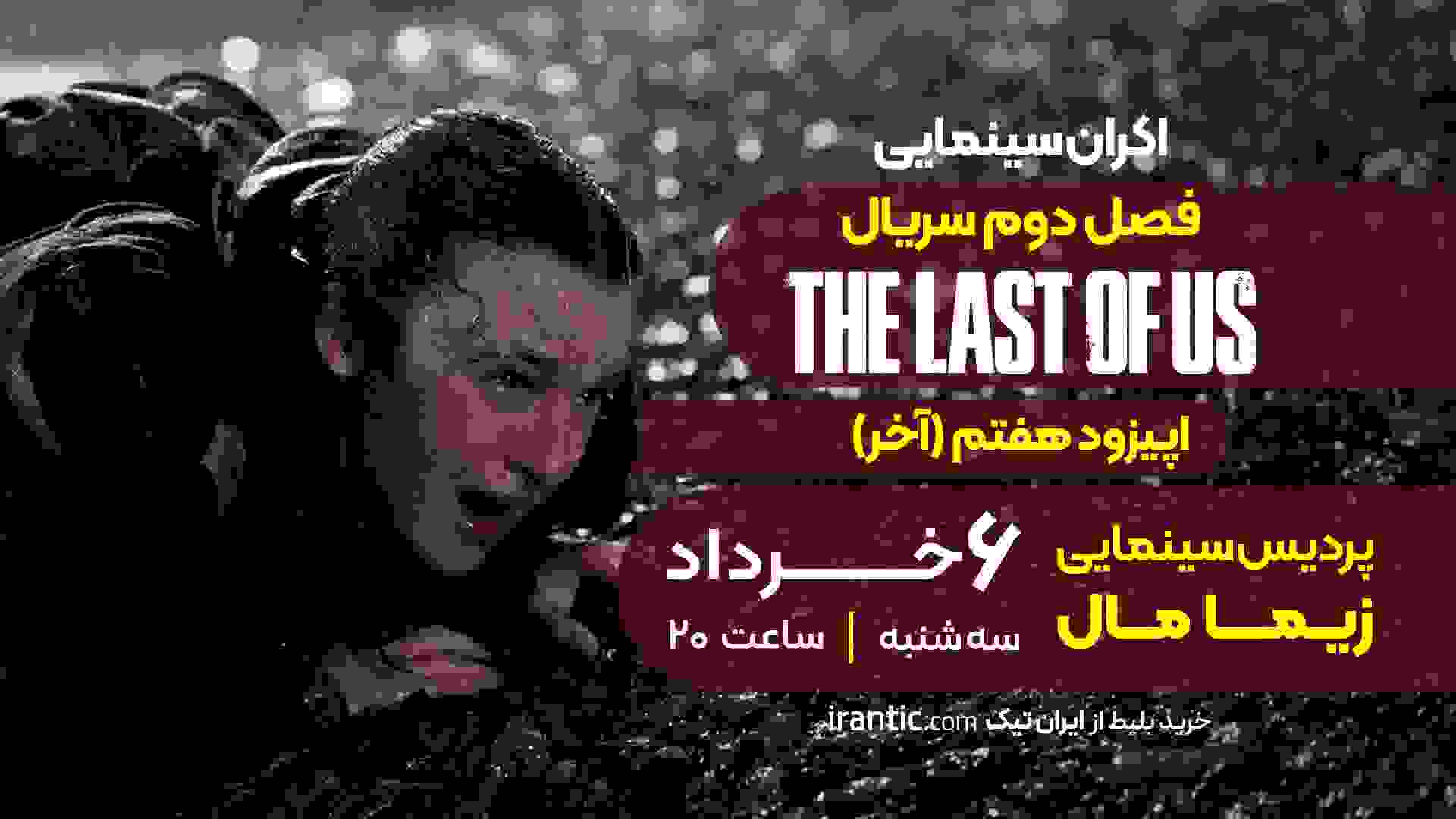پوستر اکران قسمت هفتم لست آو آس