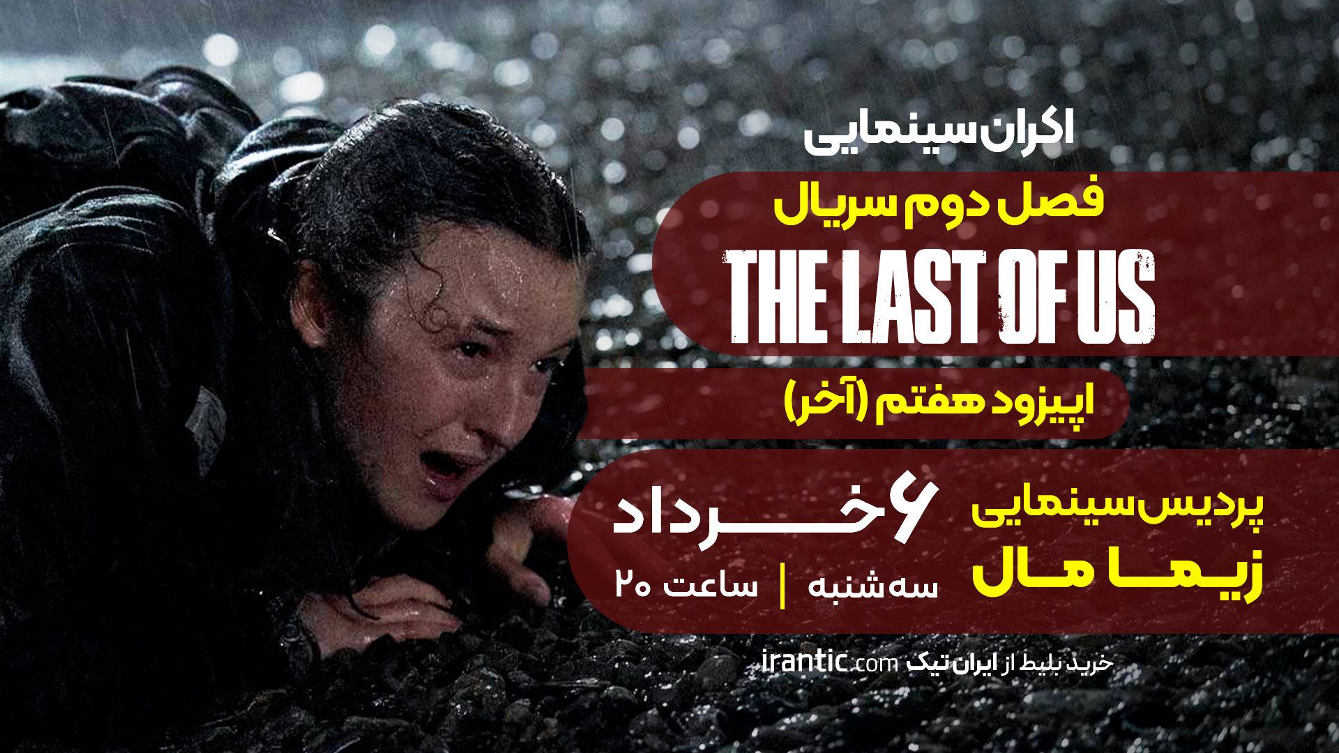 پوستر اکران قسمت هفتم لست آو آس