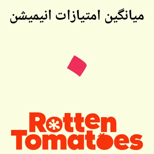 لوگوی قرمز Rotten Tomatoes (Rotten Tomatoes) در پس‌زمینه روشن