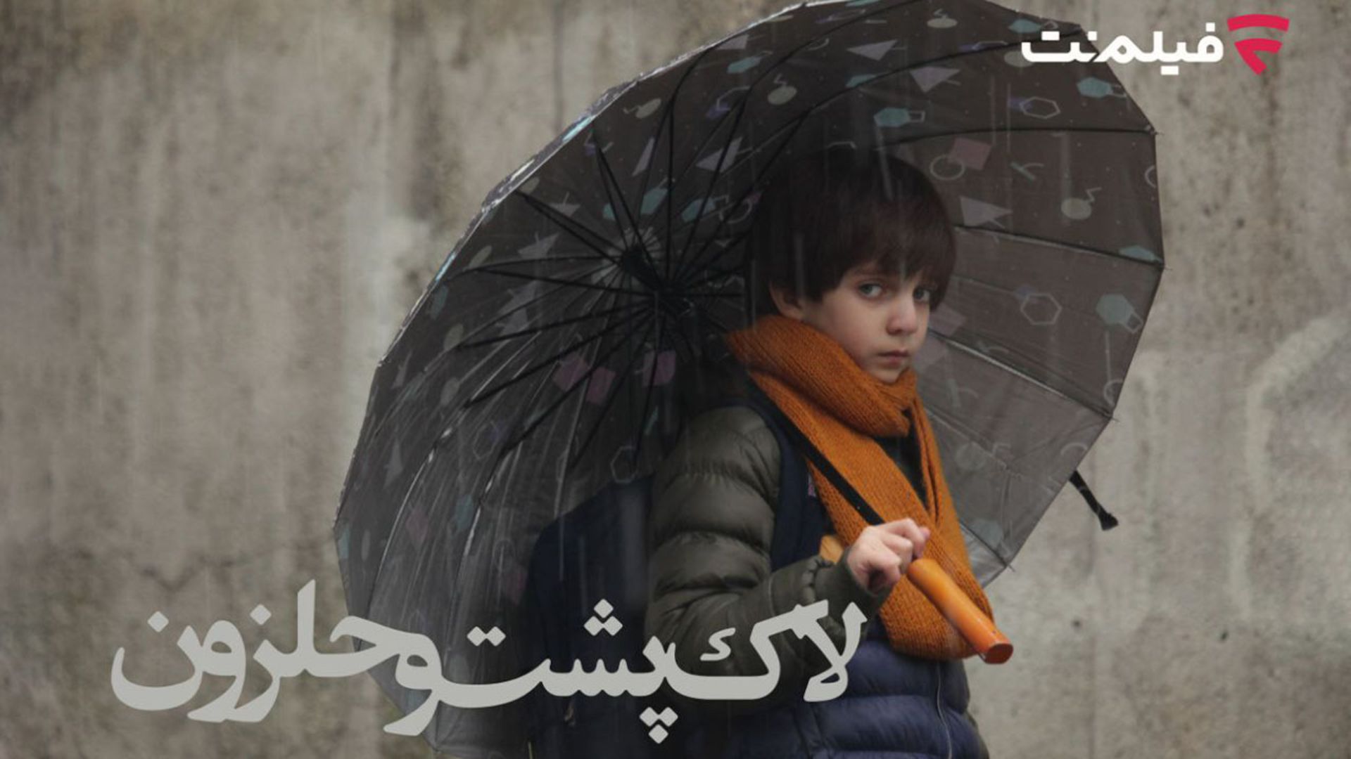 پوستر فیلم لاک پشت و حلزون با حضور بازیگر کودک فیلم