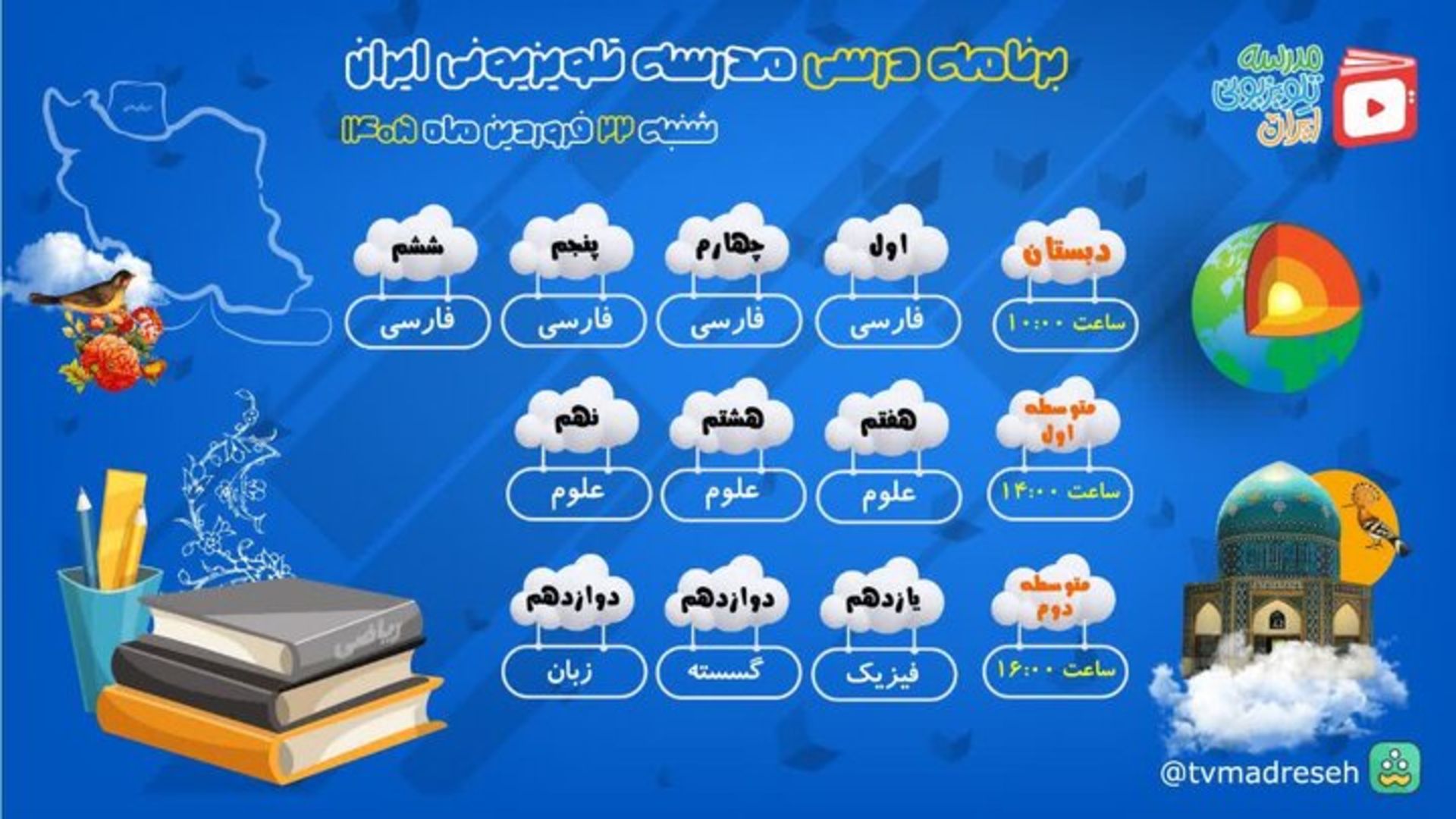برنامه مدرسه تلویزیونی ۲۲ فروردین