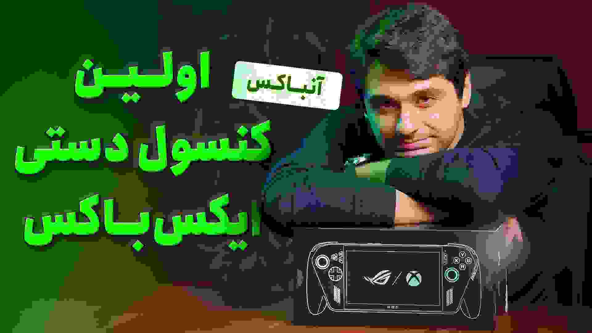 جعبه گشایی کنسول دستی ایکس باکس | ROG XBOX ALLY X