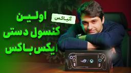 جعبه گشایی کنسول دستی ایکس باکس | ROG XBOX ALLY X