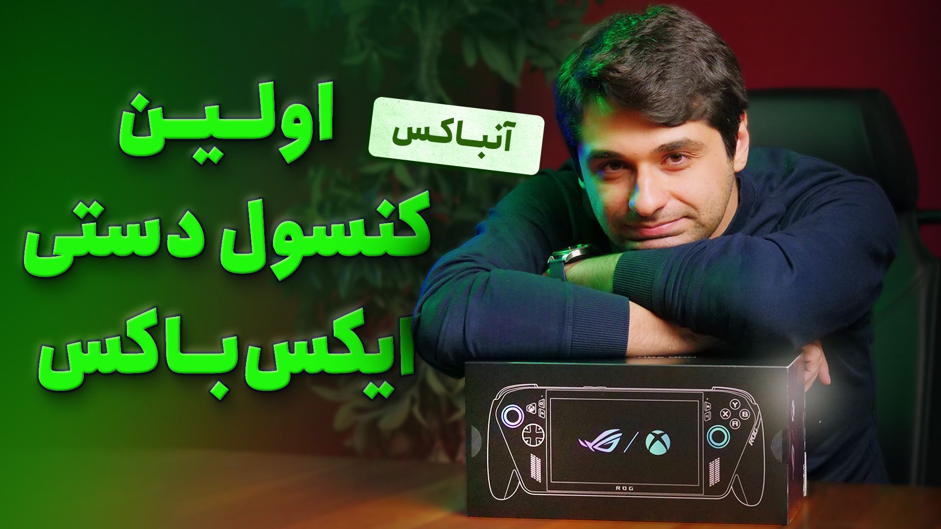 جعبه گشایی کنسول دستی ایکس باکس | ROG XBOX ALLY X