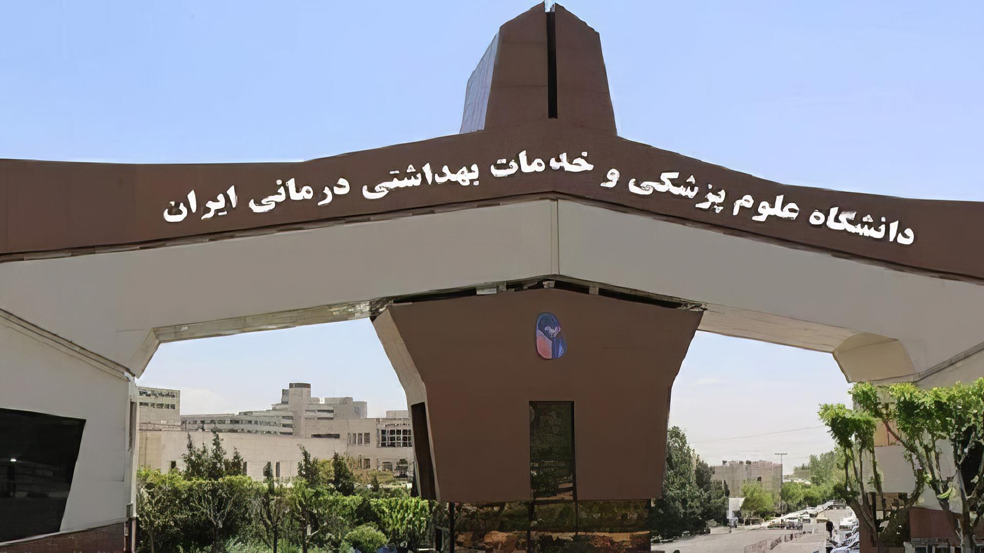 دانشگاه علوم پزشکی