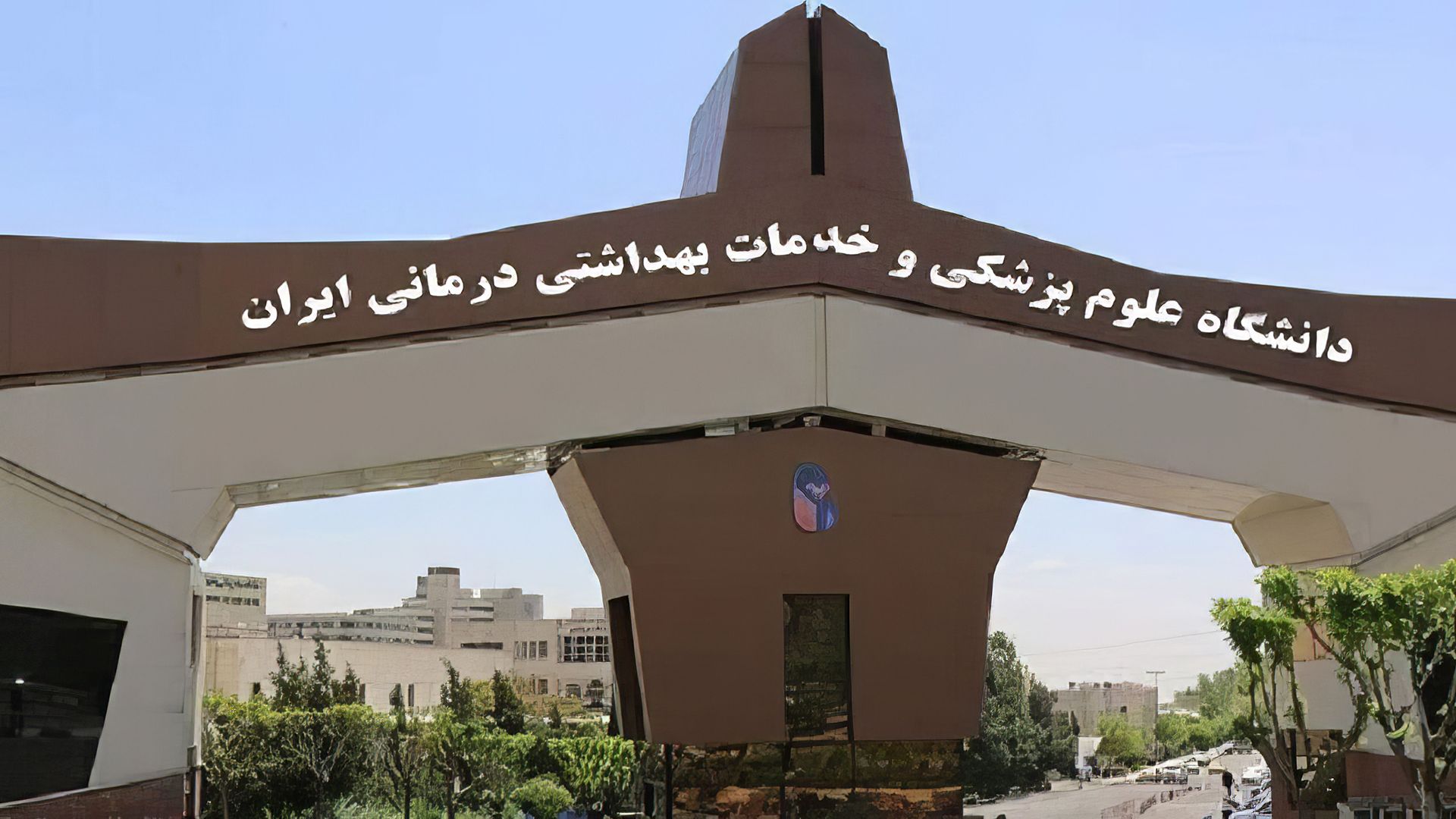 دانشگاه علوم پزشکی