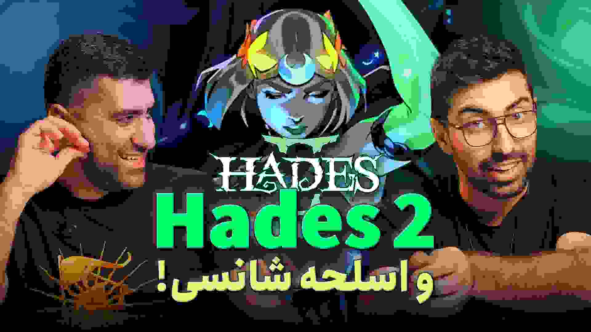 نیم نگاه بازی Hades 2 رضا حیدری نسب و آرائيس