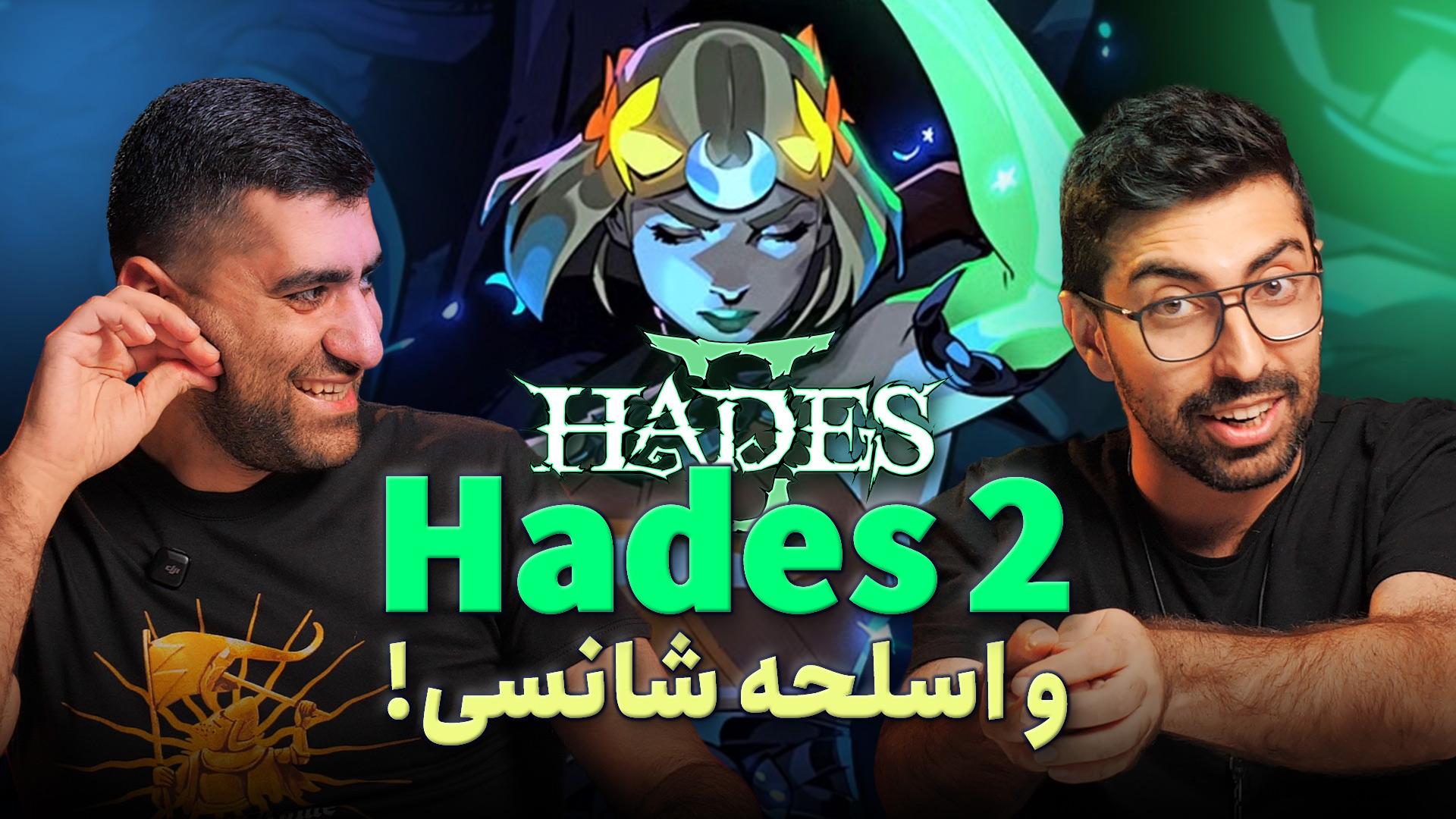 نیم نگاه بازی Hades 2 رضا حیدری نسب و آرائيس