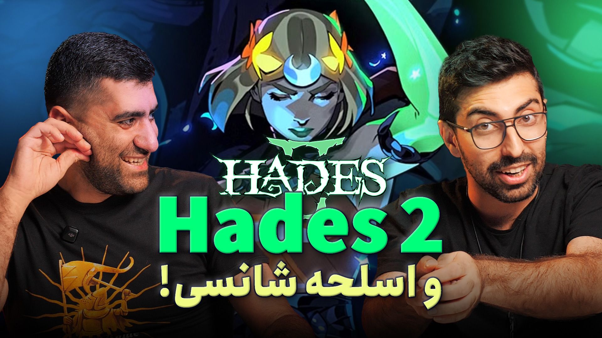 نیم نگاه بازی Hades 2 رضا حیدری نسب و آرائيس