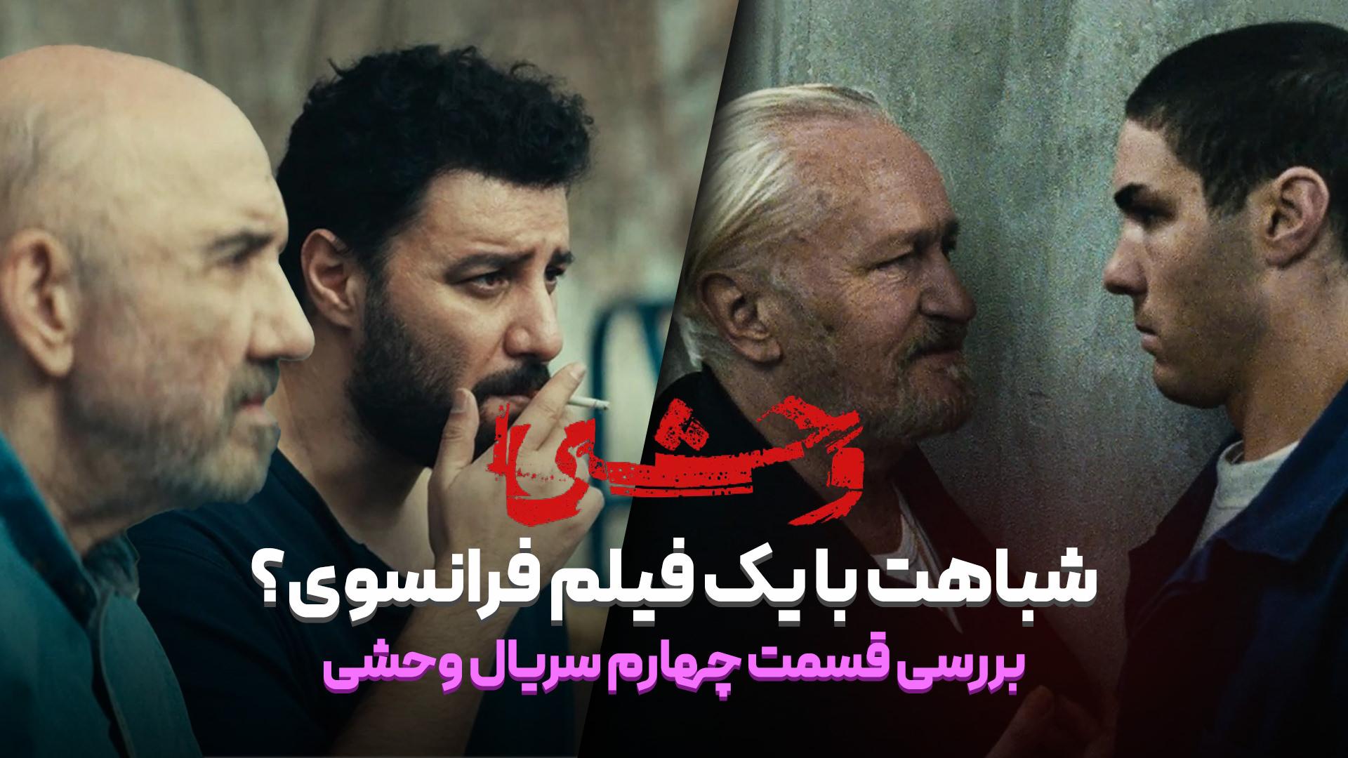 بررسی قسمت چهارم سریال وحشی