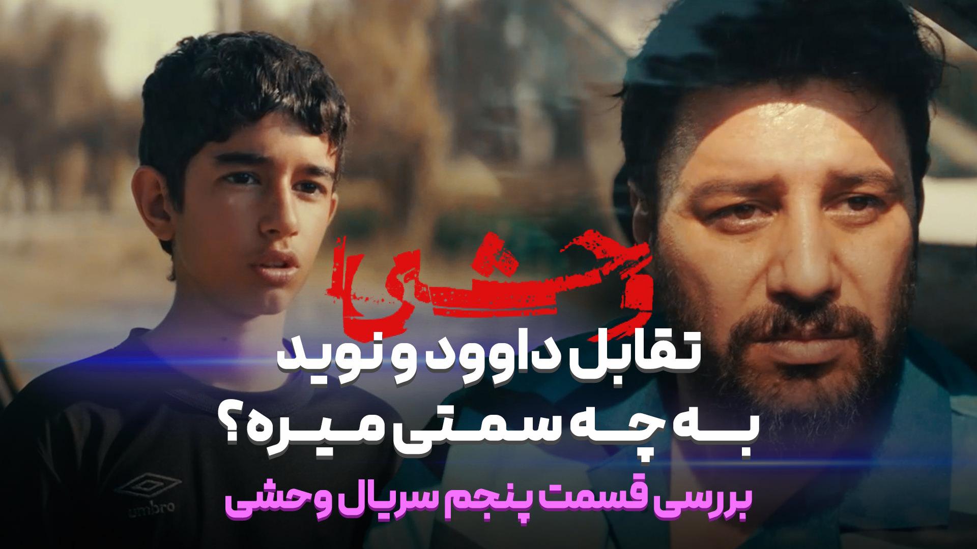 بررسی قسمت پنجم سریال وحشی