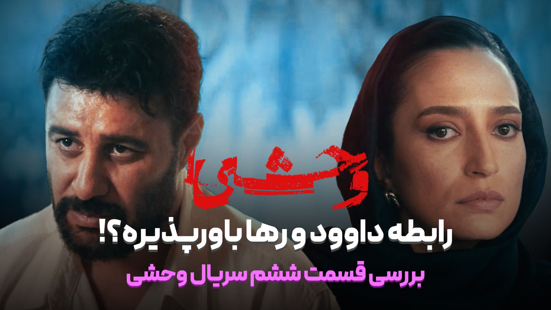 بررسی قست ششم سریال وحشی