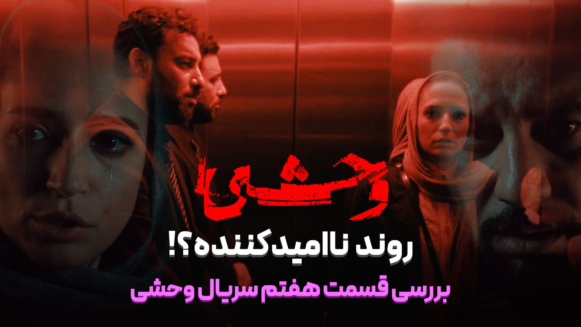 کاور بررسی قسمت هفتم سریال وحشی