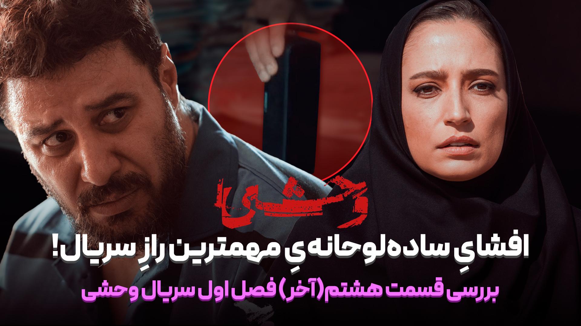 کاور بررسی قسمت هشتم سریال وحشی