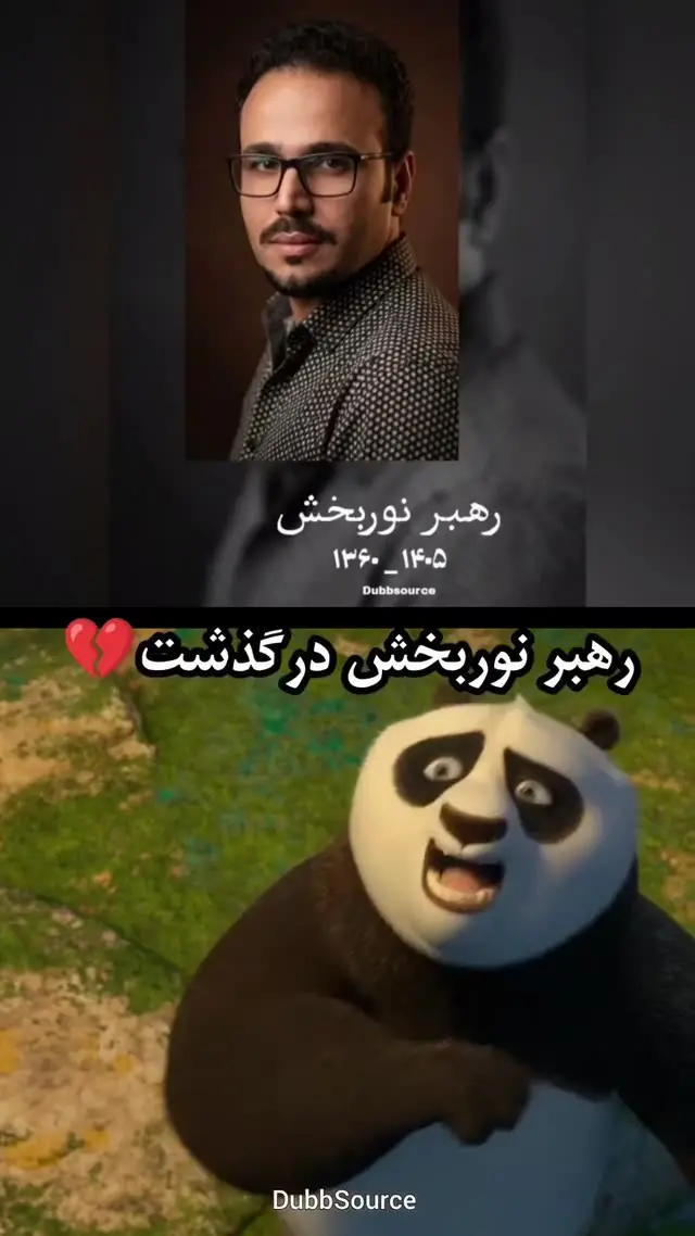 رهبر نوربخش دوبلور کاراکتر خاطره‌انگیز استاد شیفو