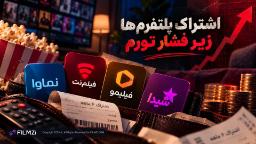 لوگوهای پلتفرم‌های نماوا (Namava)، فیلیمو (Filimo)، فیلمنت (Filmnet) و شیدا در کیف پول