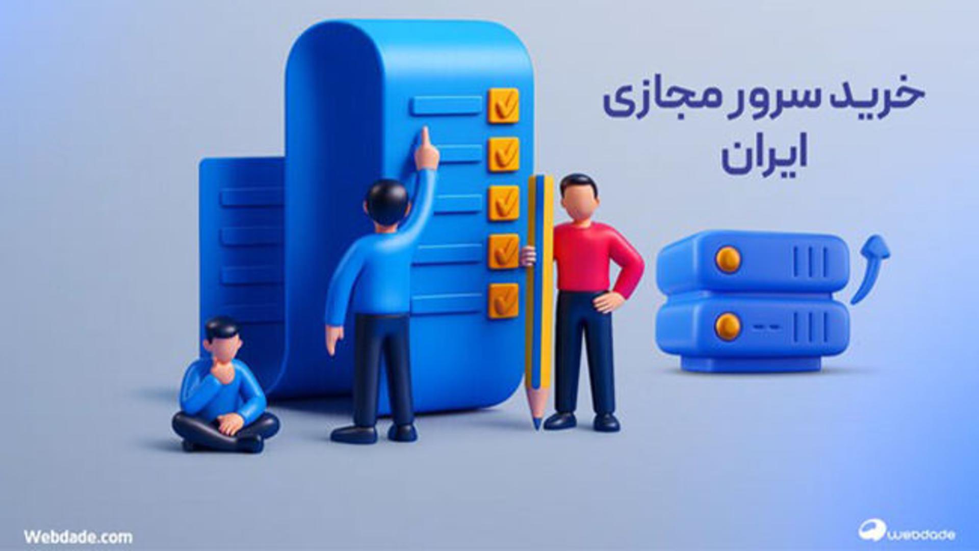 سرور مجازی ایران