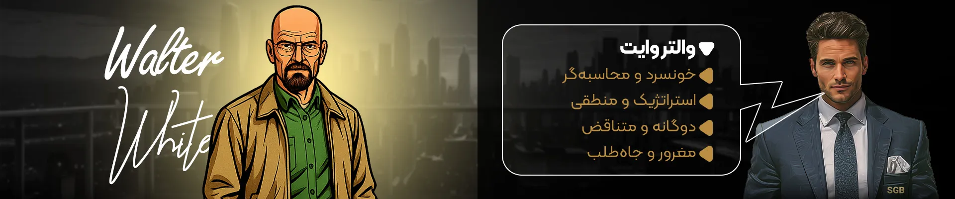 توضیحات والتر وایت در نبرد کاراکترها