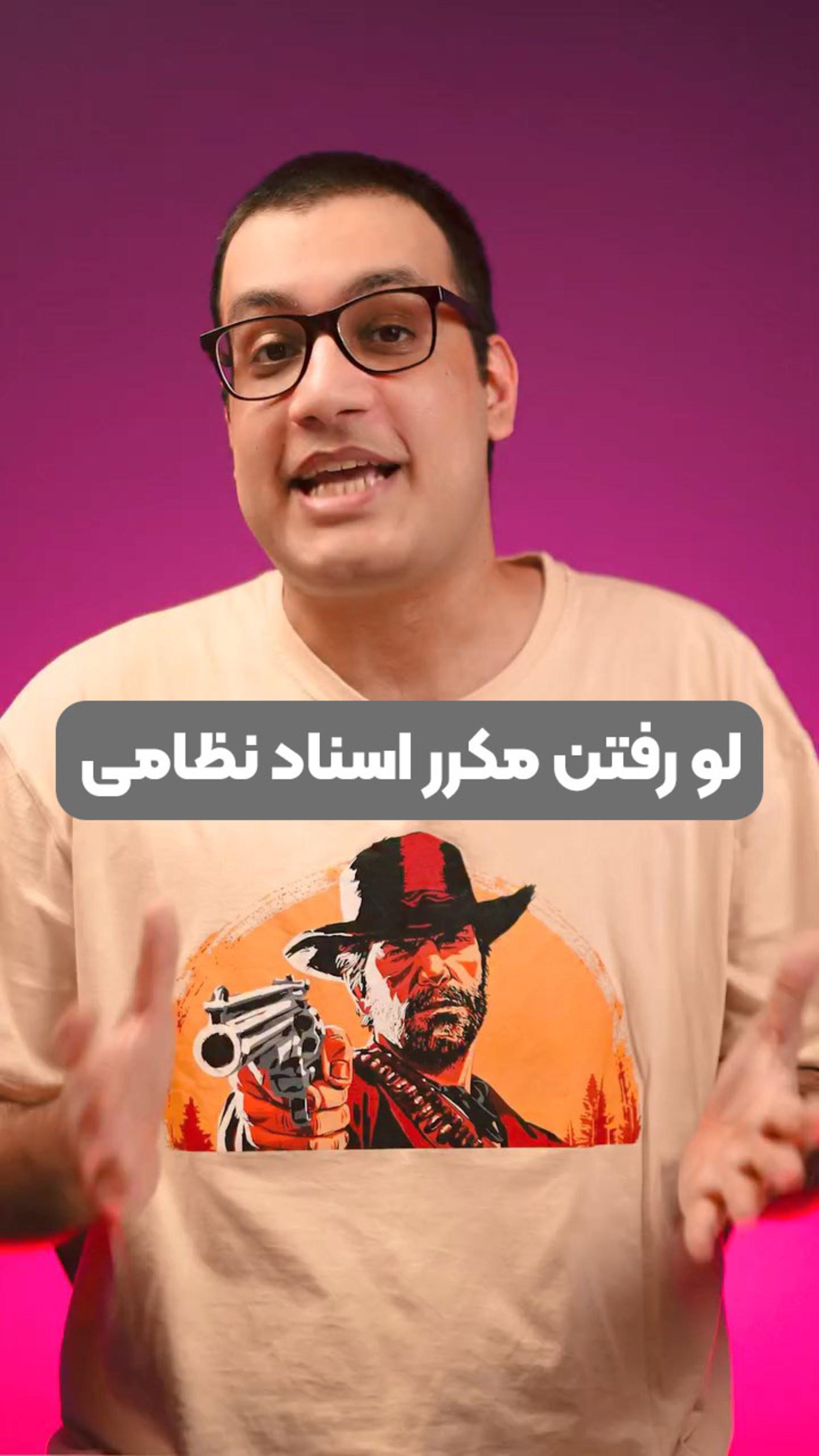 لو رفتن مکرر اسناد نظامی