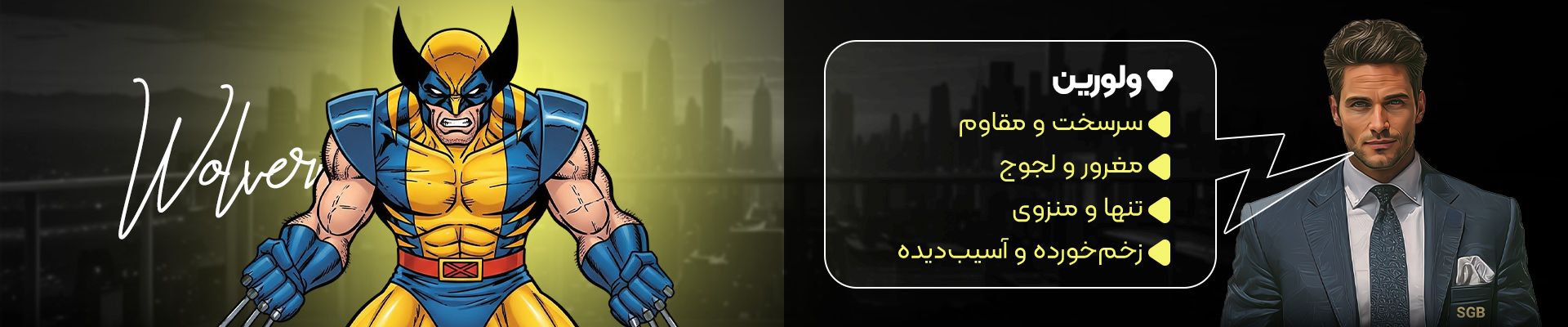 توضیحات ولورین در نبرد کاراکترها