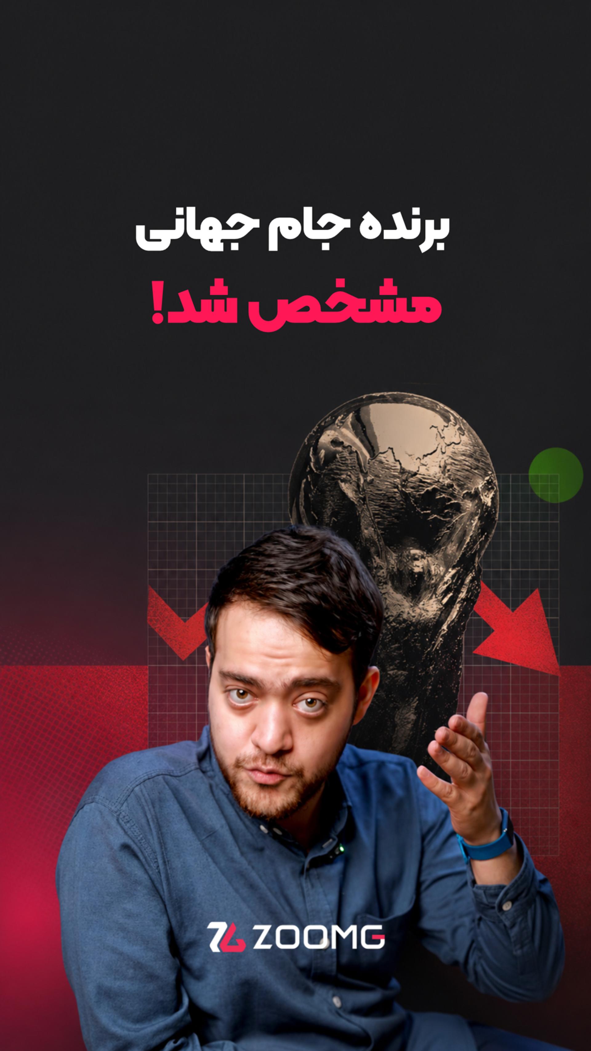 قهرمان جام جهانی مشخص شد