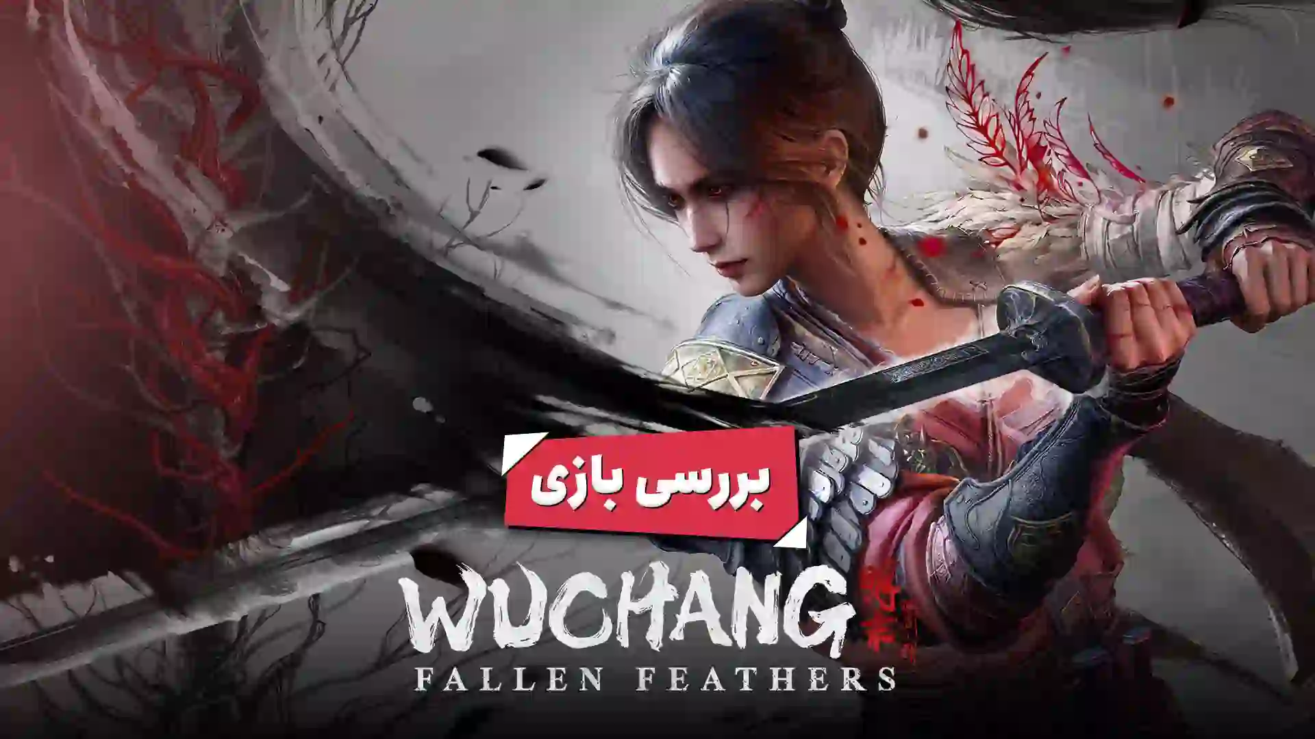 کاور بررسی بازی Wuchang: Fallen Feathers