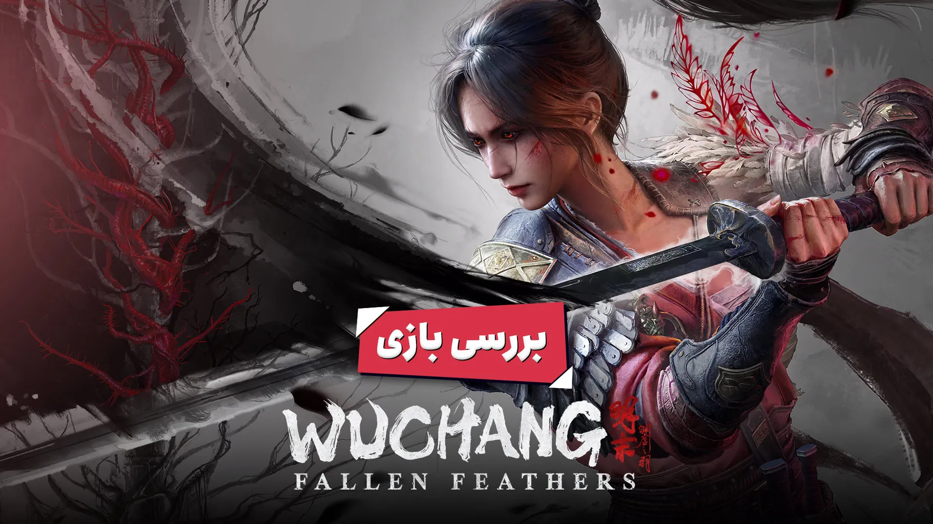 کاور بررسی بازی Wuchang: Fallen Feathers