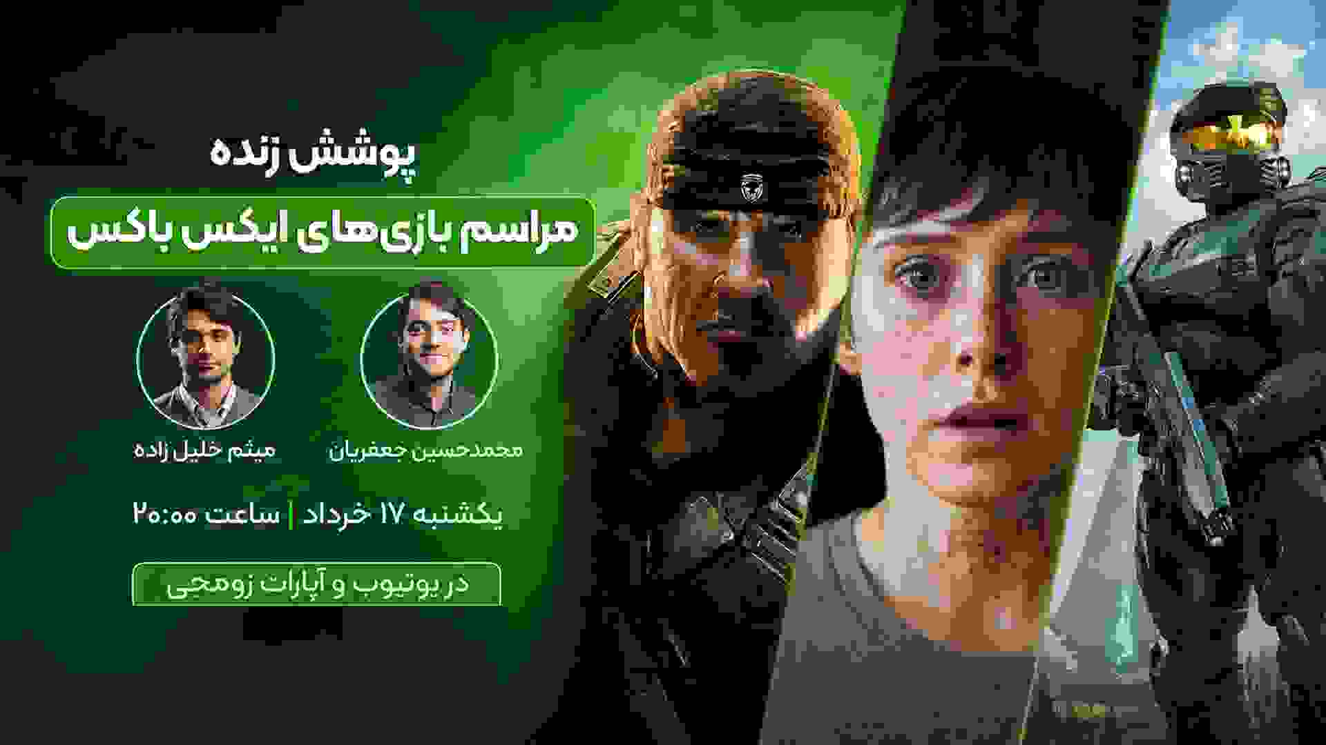 پوشش زومجی ایکس باکس شوکیس ۲۰۲۶ - ژوئن