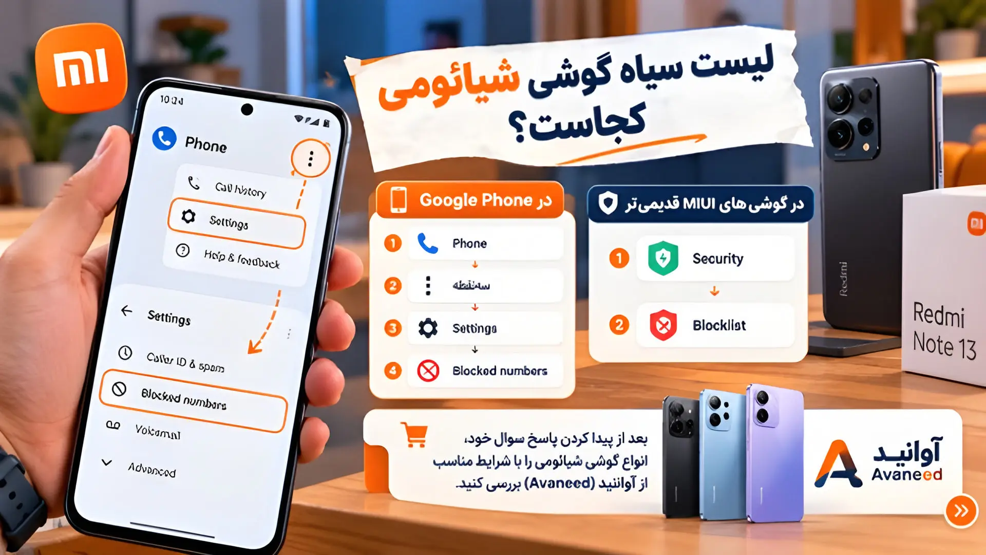 لیست سیاه گوشی شیائومی کجاست؟