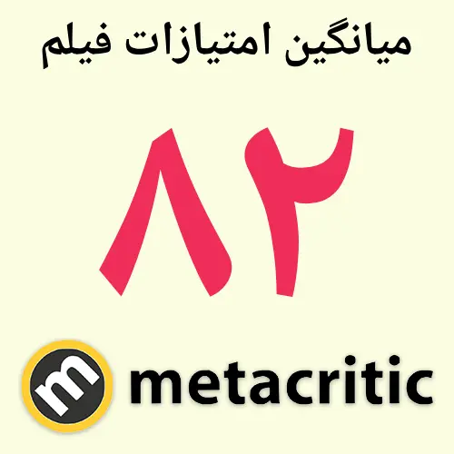 نمره ۸۲ سایت متاکریتیک (Metacritic) برای فیلم Your Mother