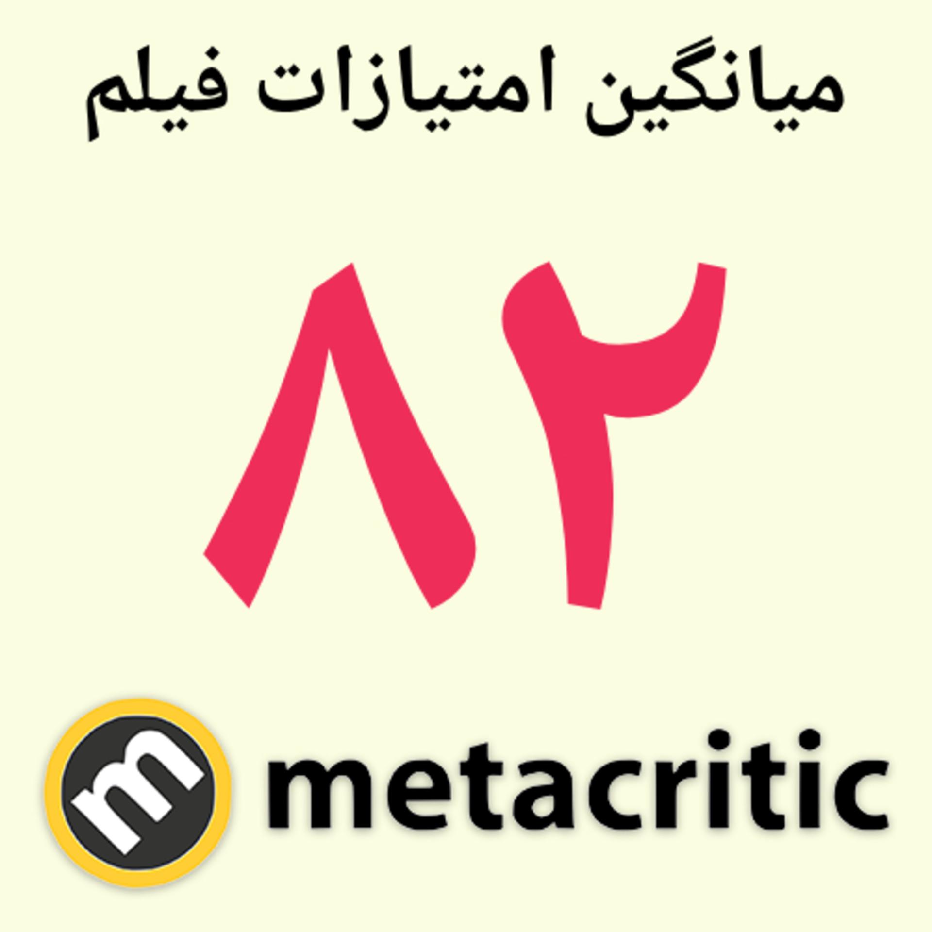 نمره ۸۲ سایت متاکریتیک (Metacritic) برای فیلم Your Mother