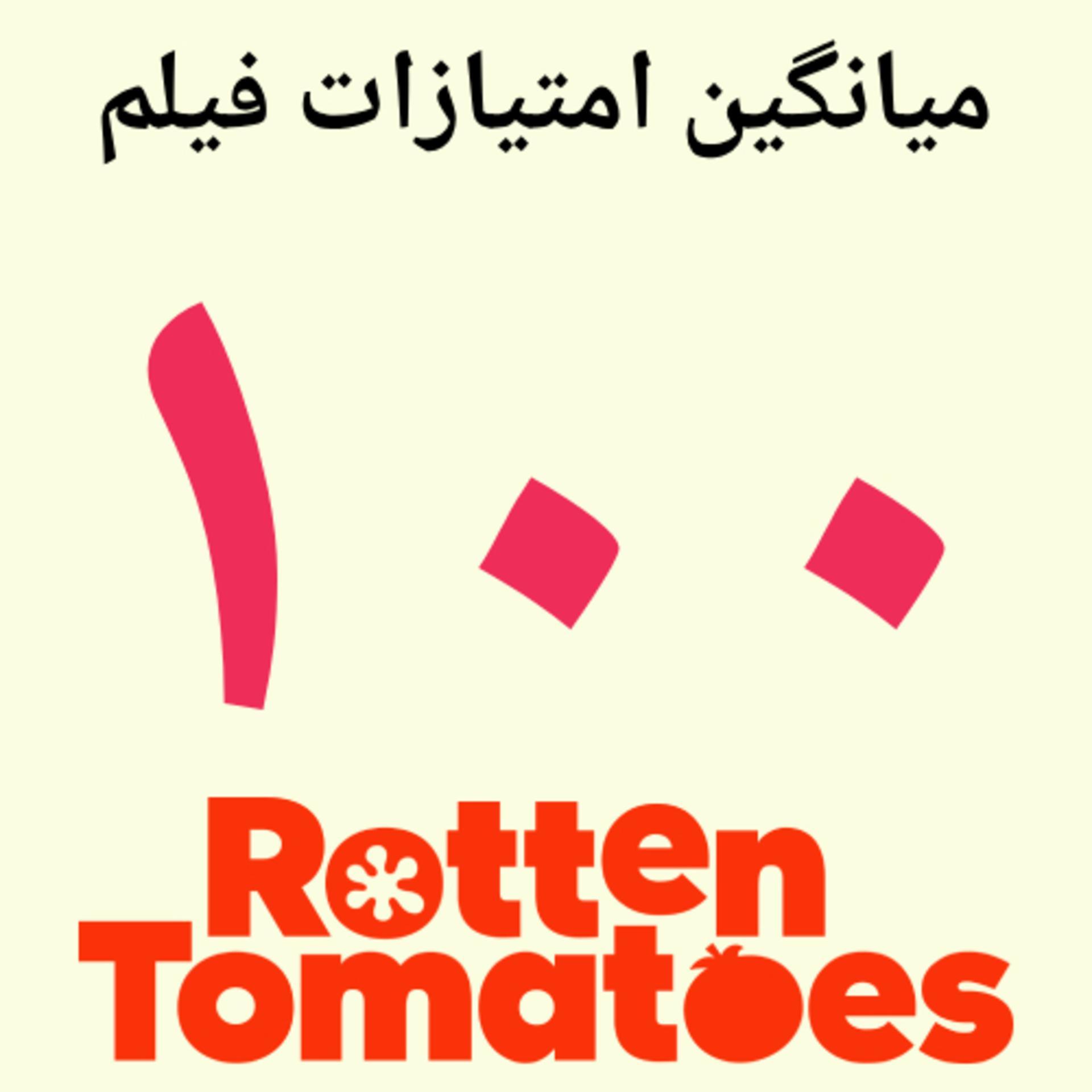 نمره ۱۰۰ از ۱۰۰ سایت راتن توماتوز (Rotten Tomatoes) برای فیلم Your Mother