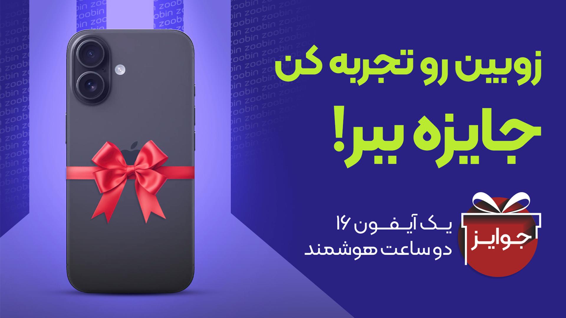 کمپین نصب اپلیکیشن زوبین