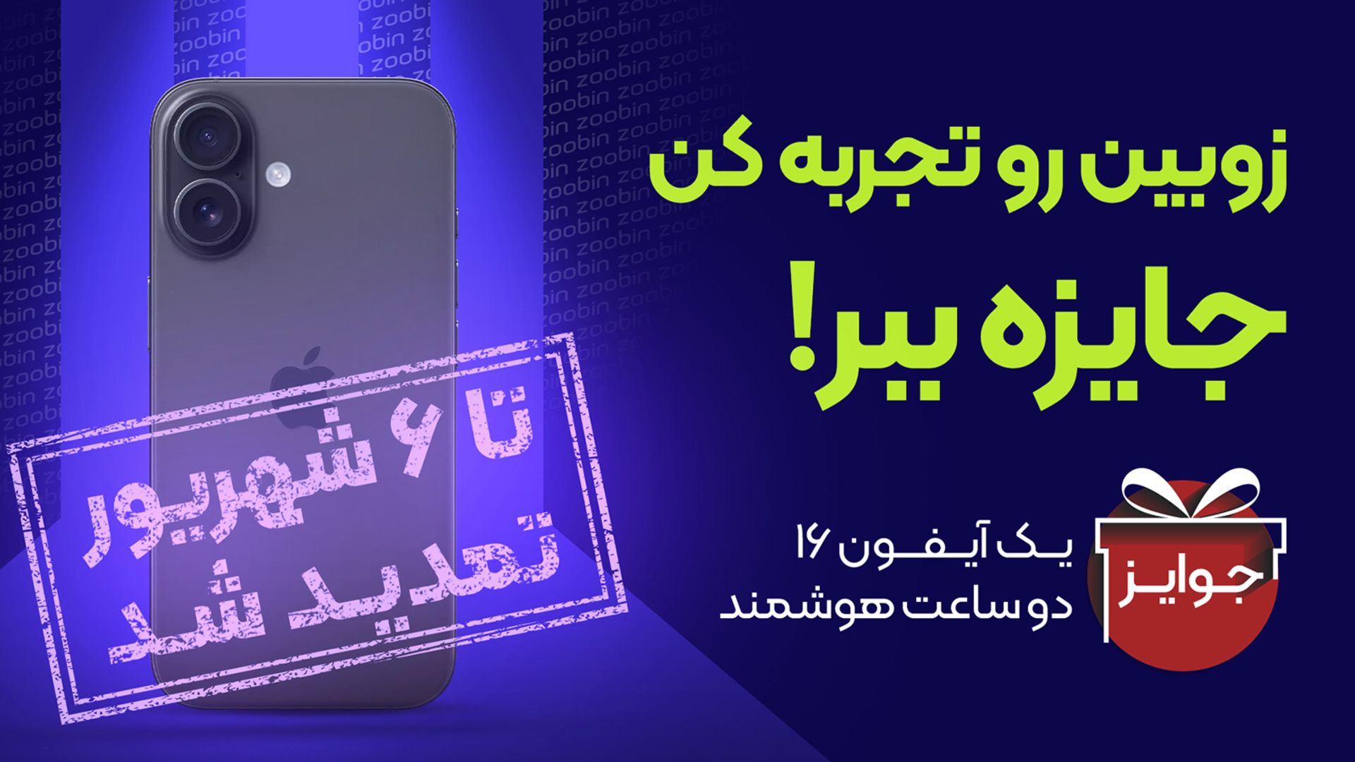 مسابقه زوبین رو تجربه کن