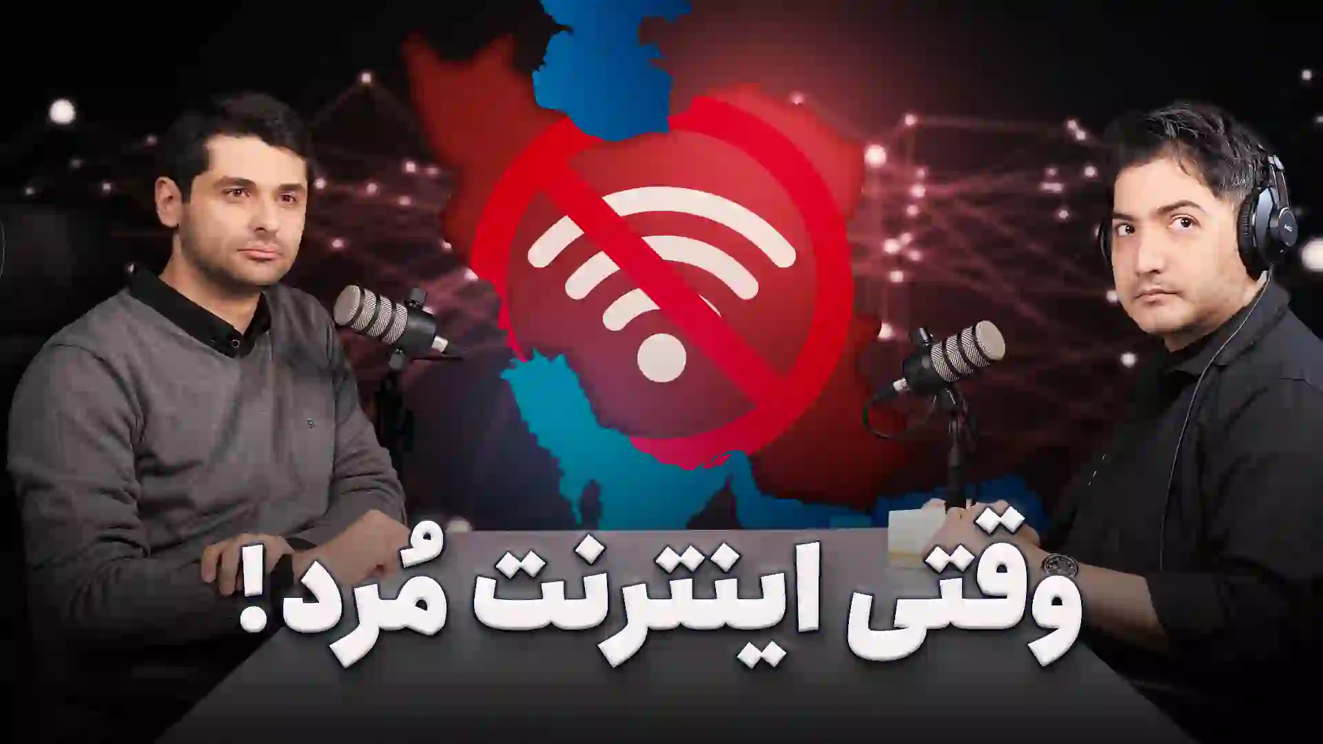 خاموشی دیجیتال ایران و قطعی اینترنت